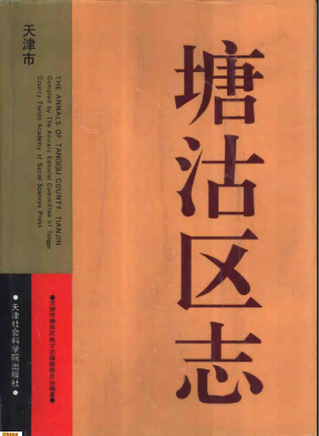 塘沽区志PDF电子版网盘下载