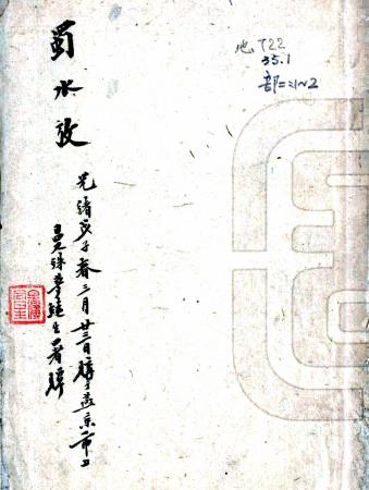蜀水考 四卷 陈登龙撰 朱锡榖补注 陈一津分疏 光绪十六年刻本PDF电子版网盘下载