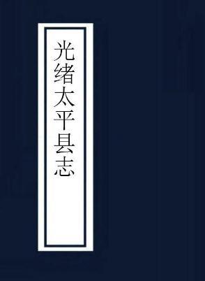 光绪太平县志 10卷 杨汝偕等纂修 光绪19年刻本 PDF下载