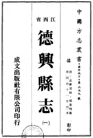 同治德兴县志 10卷 孟庆云修 杨重雅等纂 同治11年刻本PDF电子版网盘下载