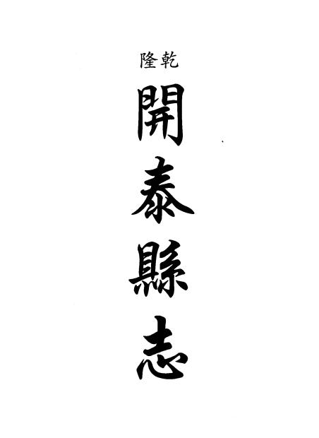 乾隆开泰县志 民国八寨县志稿 光绪古州厅志 民国施秉县志 同治苗疆闻见录 PDF下载
