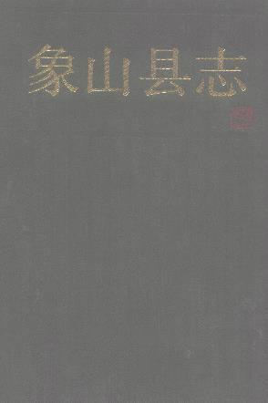象山县志PDF电子版网盘下载