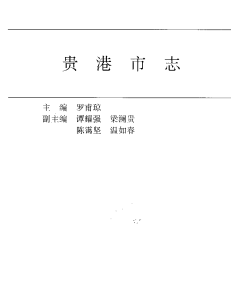 贵港市志PDF电子版网盘下载