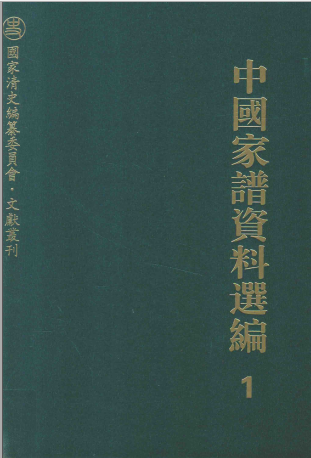 中国家谱资料选编 PDF下载