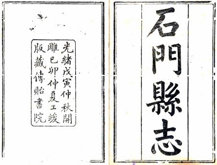 光绪石门县志 11卷 余丽元等纂修 光绪5年刻本 PDF下载