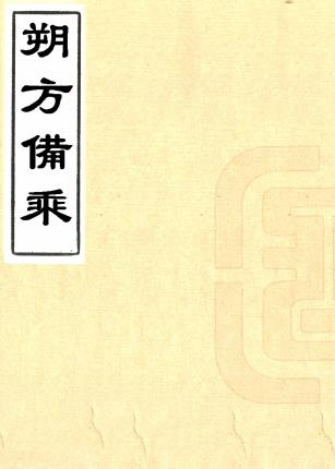 朔方备乘 六十八卷附加卷首十二卷 何秋涛撰 清光绪刻本PDF电子版网盘下载