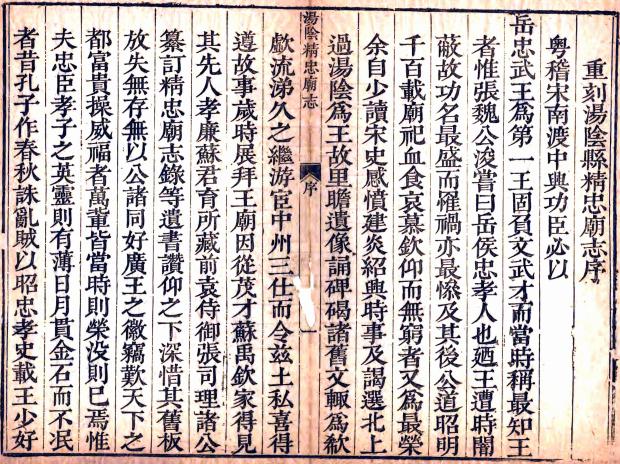汤阴精忠庙志 10卷 张应登撰 雍正13年刻乾隆15年补刻本 PDF下载