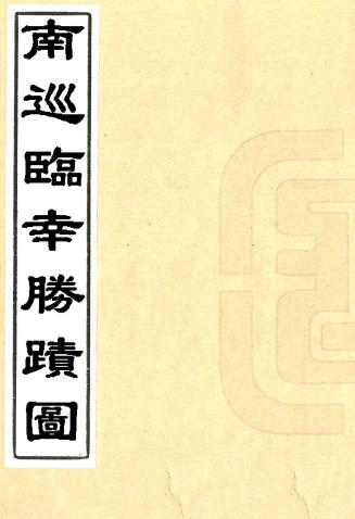 南巡临幸胜迹图(乾隆)高清PDF电子版网盘下载