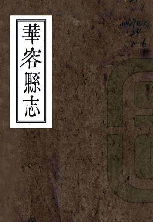 乾隆华容县志 12卷 狄兰标纂修 乾隆25年刻本PDF电子版网盘下载