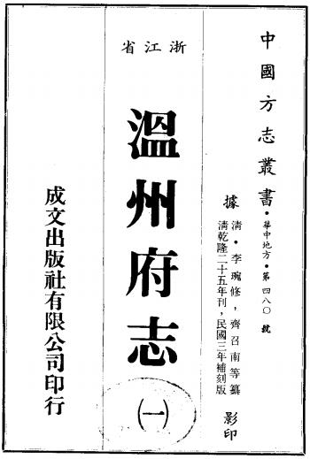 乾隆温州府志(民国3年补刻版)PDF电子版网盘下载