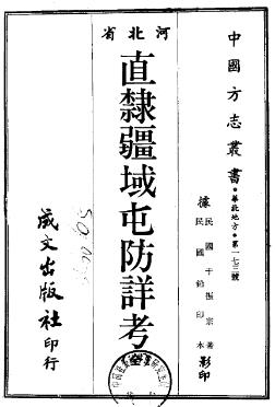 民国直隶疆域屯防详考PDF电子版网盘下载
