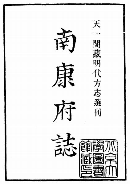 正德南康府志PDF电子版网盘下载