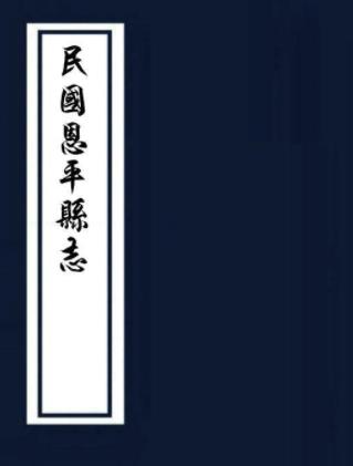民国恩平县志 二十五卷 余丕承修 桂坫纂 民国二十三年铅印本PDF电子版网盘下载
