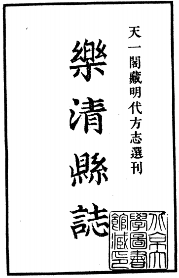 永乐乐清县志（天一阁藏明代方志选刊） PDF下载