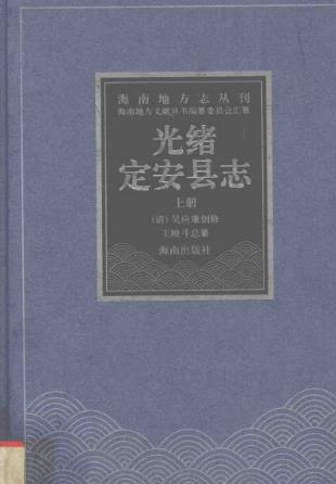 光绪定安县志PDF电子版网盘下载
