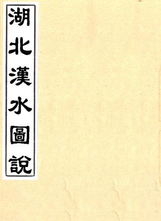 湖北汉水图说 田宗汉撰 光绪二十七年刻本PDF电子版网盘下载