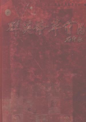江西会昌县委会：群英荟萃会昌PDF电子版网盘下载
