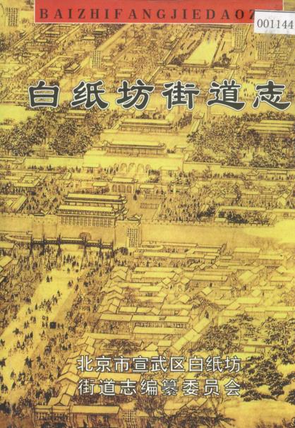 白纸坊街道志PDF电子版网盘下载