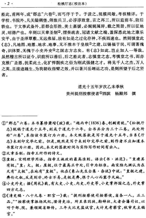 道光松桃厅志校注本 2006版 PDF下载