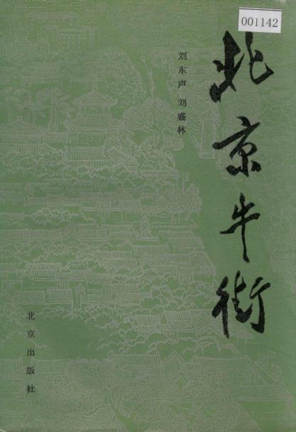 北京牛街PDF电子版网盘下载