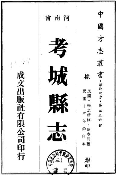 民国考城县志 14卷（张文清修 田春同纂 民国十三年铅印本） PDF下载