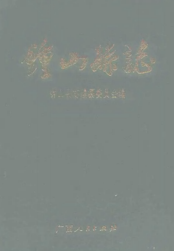 钟山县志（1995版） PDF下载