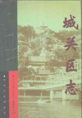 兰州市城关区志PDF电子版网盘下载