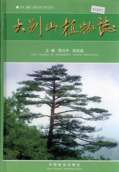 大别山植物志PDF电子版网盘下载
