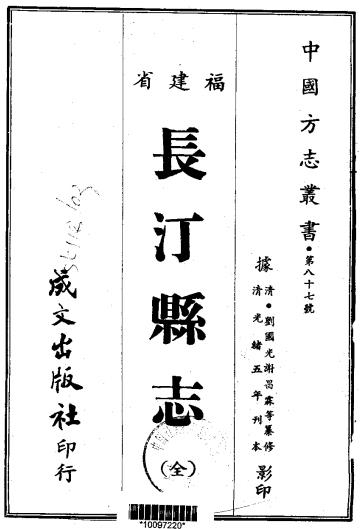 光绪长汀县志 33卷 谢昌霖修 刘国光纂 光绪5年刻本PDF电子版网盘下载