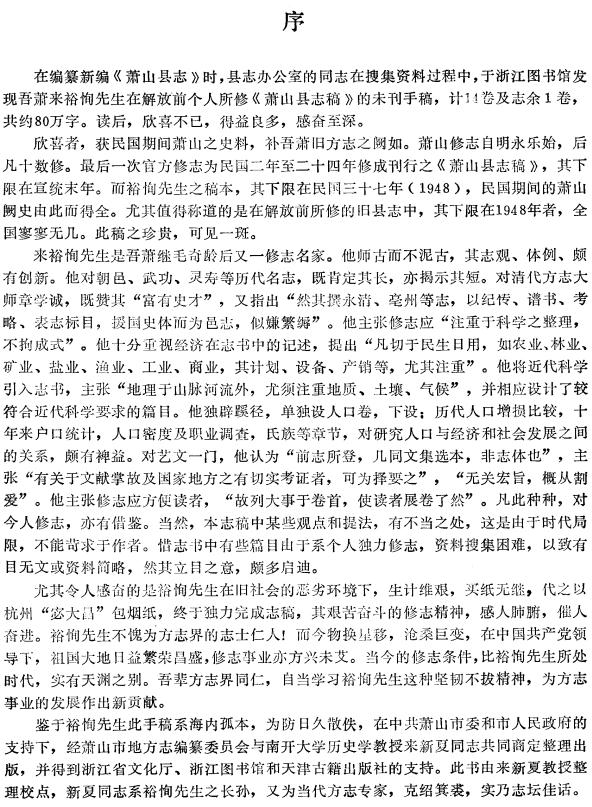 来裕恂著：民国萧山县志稿（1991版） PDF下载