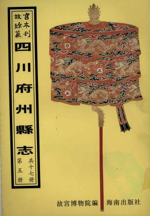 乾隆富顺县志 20卷 熊葵向修 周章熠纂 乾隆25年刻本PDF电子版网盘下载