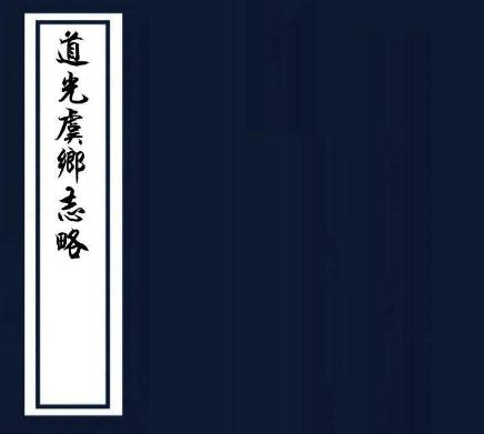 道光虞乡志略 12卷 邓琳纂 道光20年抄本 PDF下载
