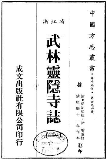 康熙武林灵隐寺志（全2册） PDF下载