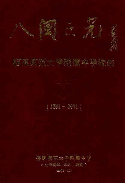 八闽之光 福建师范大学附属中学校志PDF电子版网盘下载