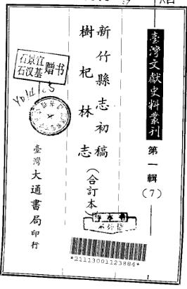 新竹县志初稿 树杞林志（合订本）PDF电子版网盘下载
