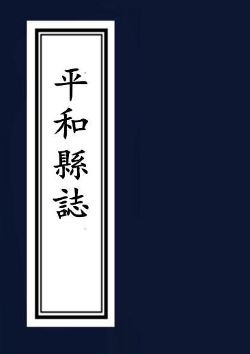 道光平和县志 2008年校注版(全3册)PDF电子版网盘下载