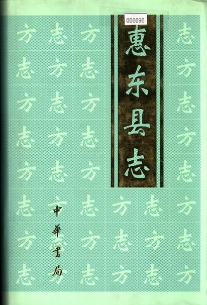 惠东县志PDF电子版网盘下载