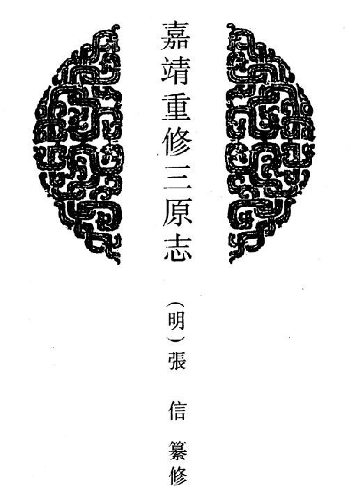 嘉靖重修三原志 乾隆三原县志 光绪三原县志 PDF下载