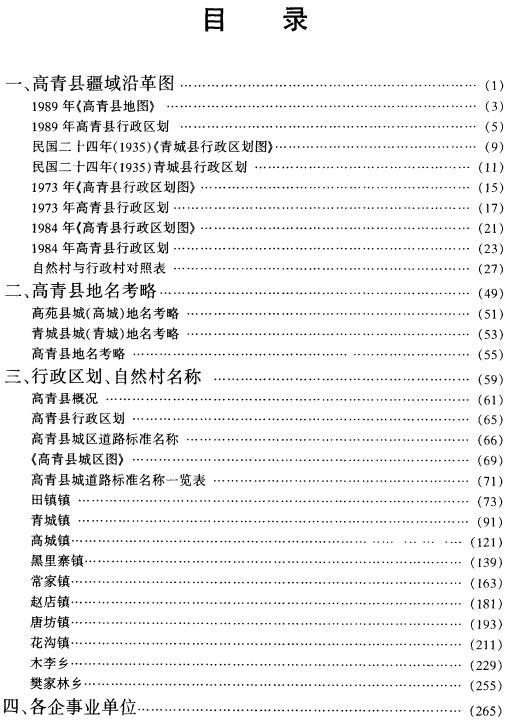高青县地名志 1999版 PDF下载