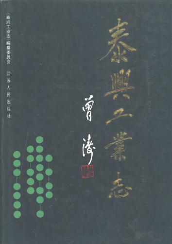 泰兴工业志 1995版 PDF下载