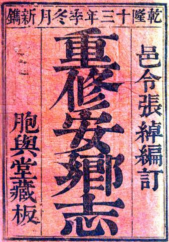 乾隆安乡县志 八卷 张绰修 曾之亨纂 光绪六年盛赓补刻本PDF电子版网盘下载