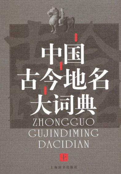 中国古今地名大词典（戴均良主编 上海辞书出版社 2005版） PDF下载
