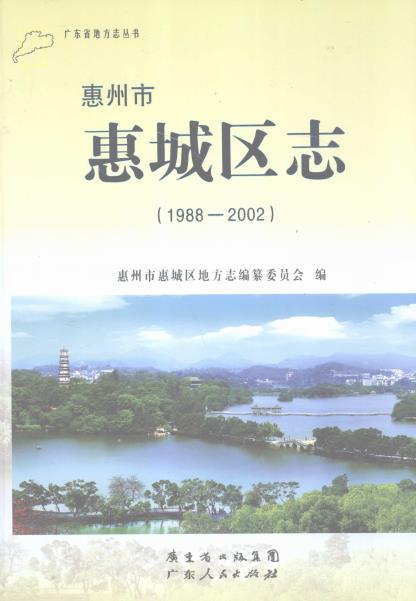 惠州市惠城区志(1988-2002)PDF电子版网盘下载