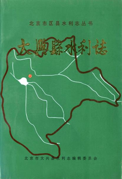 大兴县水利志PDF电子版网盘下载