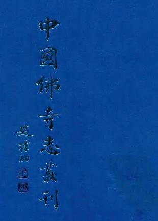 康熙灵岩志 光绪紫蓬山志PDF电子版网盘下载