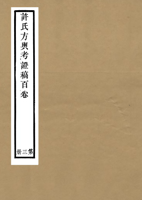 方舆考证 许鸿磐编 潘氏华鉴阁本 一百卷 四十册 DJVU格式 PDF下载