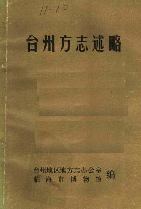 台州方志述略PDF电子版网盘下载