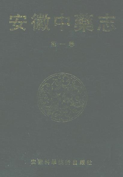 安徽中药志(全三卷)PDF电子版网盘下载