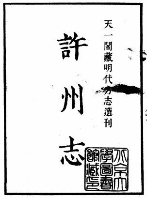 嘉靖许州志PDF电子版网盘下载