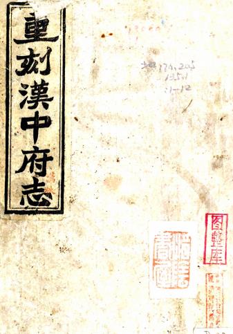 汉南续修郡志 三十二卷 严如熤[原本]杨名扬[续纂] 嘉庆十九年刻 民国十三年重刻本PDF电子版网盘下载